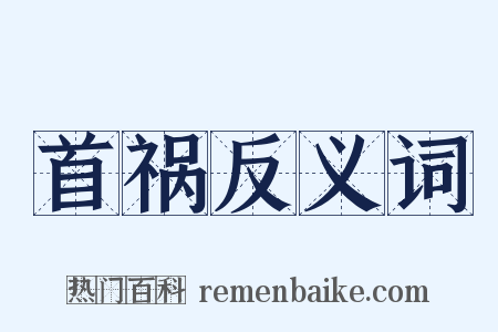 首祸反义词是什么意思的图片